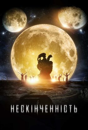 постер до фільму Нескінченність дивитися онлайн