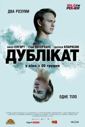 постер до фільму Дублікат дивитися онлайн