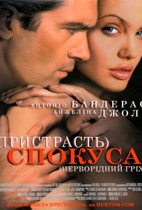 постер до фільму Спокуса дивитися онлайн