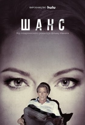 постер серіалу Шанс