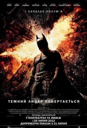 постер до фільму Темний лицар повертається дивитися онлайн