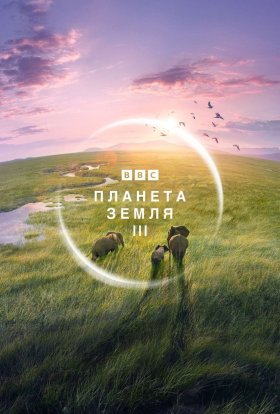 постер серіалу Планета Земля 3
