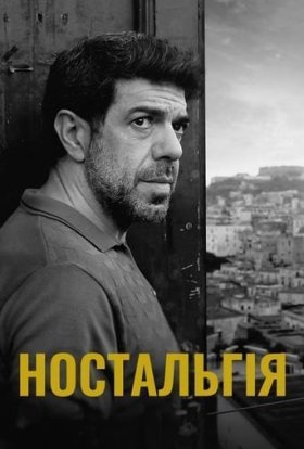 постер до фільму Ностальгія дивитися онлайн