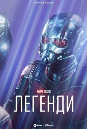 постер серіалу Marvel Studios: Легенди