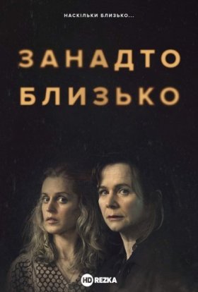 постер серіалу Занадто близько