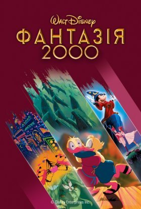 постер до фільму Фантазія 2000 дивитися онлайн