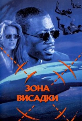 постер до фільму Зона висадки дивитися онлайн