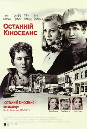 постер до фільму Останній кіносеанс дивитися онлайн