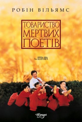 постер до фільму Спілка мертвих поетів дивитися онлайн