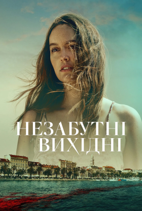 постер до фільму Незабутні вихідні дивитися онлайн