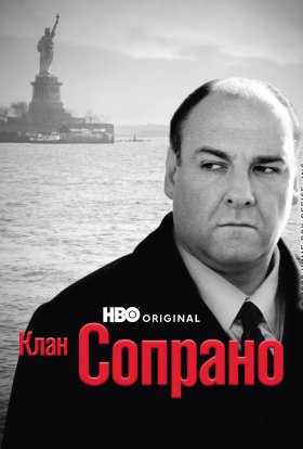 постер серіалу Клан Сопрано
