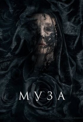 постер до фільму Муза смерті / Муза дивитися онлайн