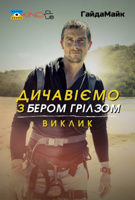 постер серіалу Дичавіємо з Беаром Гріллсом / Дикі пригоди з Беаром Гріллсом