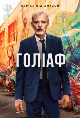 постер серіалу Ґоліаф