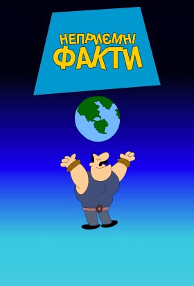 постер серіалу Каверзні факти