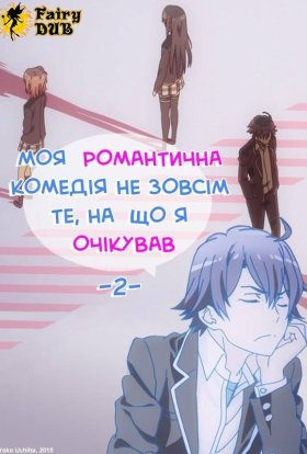 постер серіалу Дійсно, моя романтична комедія юності не вдалась!