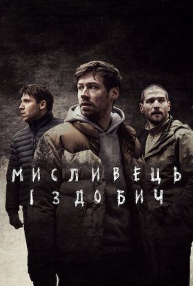 постер до фільму Мисливець і здобич дивитися онлайн
