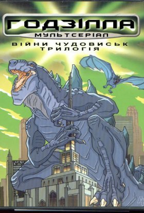 постер серіалу Годзілла / Ґодзіла