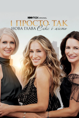 постер серіалу І просто так…
