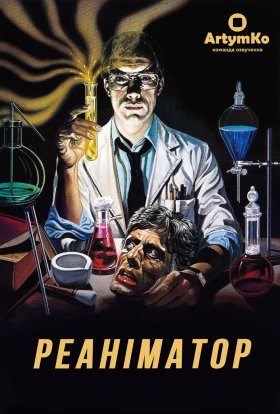 постер до фільму Реаніматор дивитися онлайн