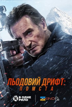 постер до фільму Льодовий дрифт: Помста дивитися онлайн