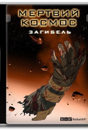 постер до фільму Мертвий космос: загибель дивитися онлайн