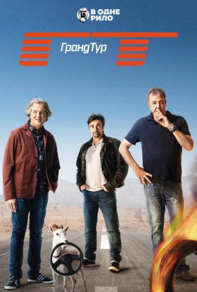 постер серіалу Гранд Тур