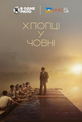 постер до фільму Хлопці у човні дивитися онлайн