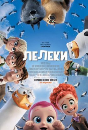 постер до фільму Лелеки дивитися онлайн