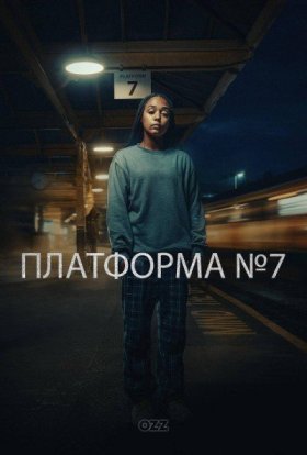 постер серіалу Платформа №7