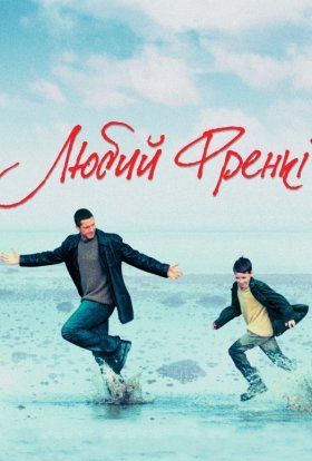 постер до фільму Любий Френкі дивитися онлайн