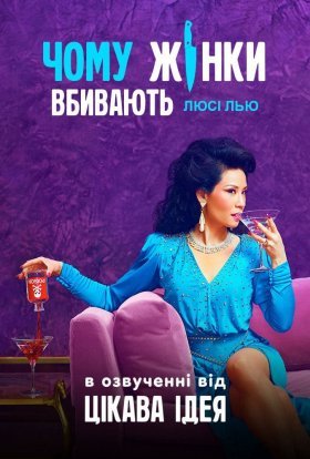 постер серіалу Чому жінки вбивають