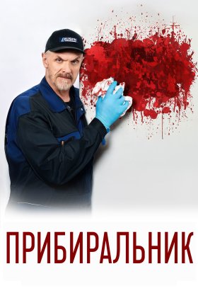 постер серіалу Прибиральник