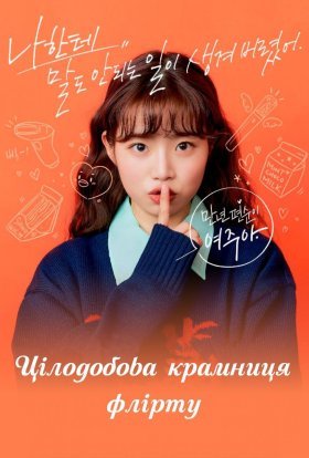 постер серіалу Цілодобова крамниця флірту