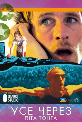 постер до фільму Усе через Піта Тонга дивитися онлайн