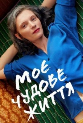 постер до фільму Моє чудове життя дивитися онлайн