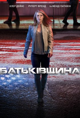 постер серіалу Батьківщина
