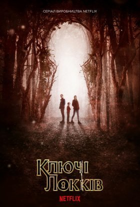 постер серіалу Замок і ключ / Ключі Локків