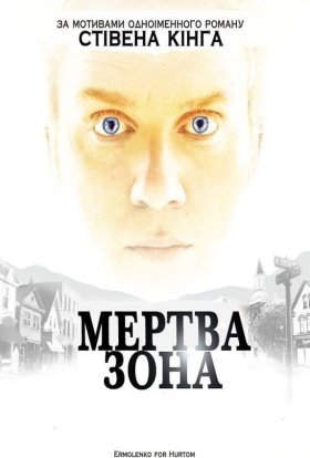 постер серіалу Мертва зона