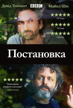 постер серіалу Постановка