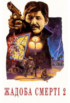 постер до фільму Спрага смерті 2 / Жадоба смерті 2 дивитися онлайн