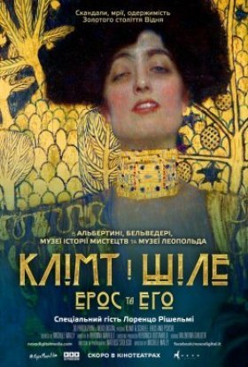 постер до фільму Клімт та Шіле: Ерос і Психея / Клімт і Шіле: Ерос та Его дивитися онлайн