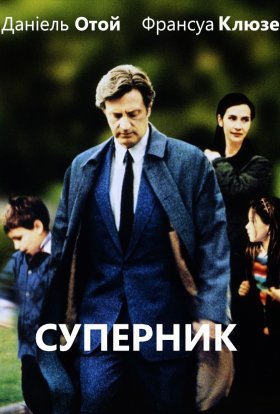 постер до фільму Суперник дивитися онлайн