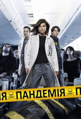 постер серіалу Пандемія