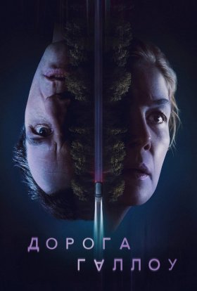 постер до фільму Дорога Геллоу / Священний шлях дивитися онлайн