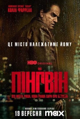 постер серіалу Пінгвін