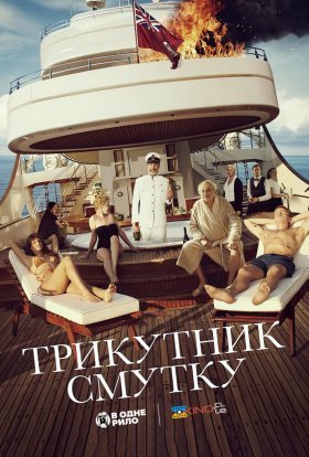 постер до фільму Трикутник смутку дивитися онлайн