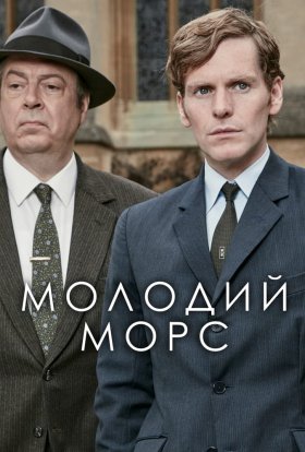 постер серіалу Молодий Морс / Ендевор