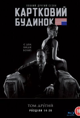 постер серіалу Картковий будинок