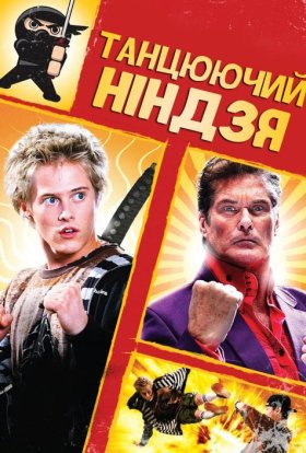 постер до фільму Танцюючий ніндзя дивитися онлайн